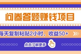 問卷答題賺錢項目新平臺，新手小白也能操作，每天復(fù)制粘貼2小時，收益50+