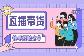 快手賣貨需要什么條件快手賣視頻需要什么手續(xù)