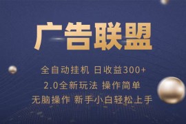 廣告聯(lián)盟自動(dòng)掛機(jī)項(xiàng)目，兼職輕松賺，簡單易上手