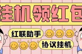 『高端精品』最新紅聯(lián)助手全自動(dòng)掛機(jī)搶紅包項(xiàng)目，號(hào)稱(chēng)單號(hào)利潤(rùn)四位數(shù)『協(xié)議腳本+使用教程』