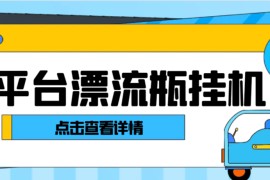『高端精品』最新多平臺(tái)漂流瓶全自動(dòng)超級(jí)引流掛機(jī)助手，輕松日引色粉1000+日賺100+『引流助手+使用教程』