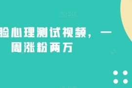 不露臉心理測試視頻，一周漲粉兩萬的絕妙玩法