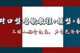 三國人物音色庫AI對口型唱歌，聲音克隆全流程，教程+模型+軟件