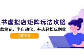 小紅書虛擬店矩陣玩法-更新56，AI批量制作筆記，半自動化運營日發(fā)20筆記攻略