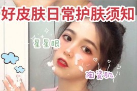 20秒護(hù)膚短視頻教程護(hù)膚手法步驟護(hù)膚品這樣抹才能起到最好的效果