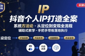 抖音個人IP系統(tǒng)落地實操大課，實操課程，輔助落地