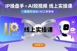 IP操盤手線上實操課，AI短視頻線上課