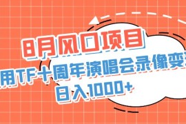 8月風口項目，利用TF十周年演唱會錄像變現(xiàn)，日入1000 ，簡單無腦操作
