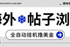 『高端精品』外面收費(fèi)1688的最新海外帖子瀏覽全自動(dòng)掛機(jī)擼美金，號(hào)稱單窗口一天50+『掛機(jī)腳本+使用教程』