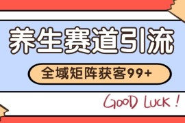 小紅書某音養(yǎng)生賽道引流獲客 自熱矩陣日引200+