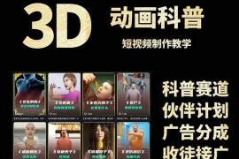 3D科普短視頻變現(xiàn)全攻略，從文案創(chuàng)作到成品輸出，附帶素材下載鏈接