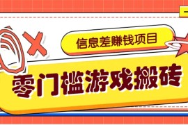 冷門且賺錢的信息差副業(yè)項(xiàng)目，靠游戲搬磚偏門野路子玩法，收益凈賺3000+