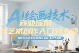 AI繪畫技術(shù)商業(yè)應(yīng)用與藝術(shù)創(chuàng)作入門到專業(yè)，基礎(chǔ)操作/商業(yè)案例/模型調(diào)優(yōu)/漸進(jìn)式教學(xué)
