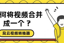 別人的視頻如何剪輯成自己的_剪輯視頻如何剪掉別人名字