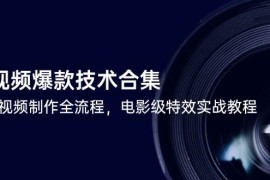 短視頻爆款技術(shù)合集，熱門視頻制作全流程，電影級特效實戰(zhàn)教程