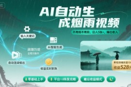 不用拍不用剪！AI自動(dòng)生成煙雨視頻，日入5張+，睡后收入