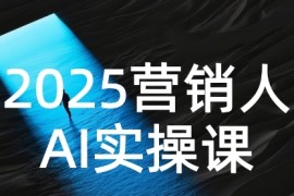 2025營(yíng)銷人AI實(shí)操課，AI營(yíng)銷搶跑實(shí)戰(zhàn)，從Prompt到方案，效率碾壓同行