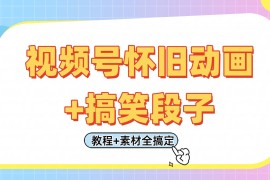 視頻號懷舊動畫+搞笑段子，輕松日入400+。只需會剪輯，教程+素材全搞定