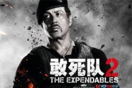 動(dòng)作電影《敢死隊(duì)2》解說(shuō)文案