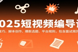 2025短視頻編導課，剪輯技巧、腳本創(chuàng)作、爆款選題、平臺規(guī)則，包含面試簡歷模板