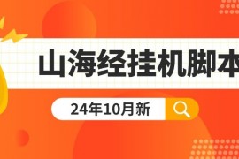 山海經(jīng)游戲搬磚單號(hào)60-120+附帶腳本+操作方法 『掛機(jī)腳本+詳細(xì)教程』