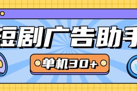 『創(chuàng)業(yè)項(xiàng)目』最新短劇廣告掘金助手支持37+款項(xiàng)目 永久更新 單機(jī)30+『月卡軟件+詳細(xì)教程』