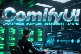 ComfyUI工作流新突破，用OpenAI三模型，批量出圖(保姆級教程+工作流下載)