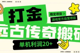 【高端精品】外面收費688的遠古沉默全自動掛機打金項目，包回收，單窗口利潤20+左右【掛機腳本+詳細教程】