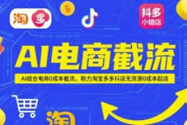 紳白AI電商截流項(xiàng)目，AI結(jié)合電商0成本截流，助力淘寶多多抖店無貨源0成本起店【揭秘】