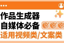 『高端精品』外面賣498的搭子類型作品原創(chuàng)生成軟件，短視頻&文案生成/鉤子引流/起號必備『電腦軟件+使用教程』