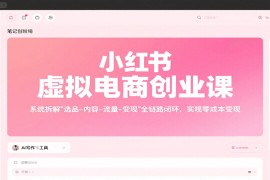 小紅書虛擬電商創(chuàng)業(yè)課，系統(tǒng)拆解選品-內(nèi)容-流量-變現(xiàn)，實現(xiàn)零成本變現(xiàn)