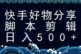快手腳本好物分享全新玩法，無(wú)需真人出鏡無(wú)需找素材，一個(gè)腳本搞定