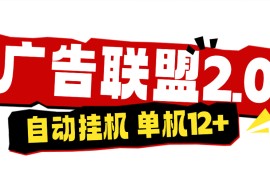 『高端精品』外面收費(fèi)4980的廣告聯(lián)盟自動(dòng)掛機(jī)項(xiàng)目，支持24小時(shí)掛機(jī)，號(hào)稱單號(hào)一天10到20＋『腳本+月卡卡密+使用教程』