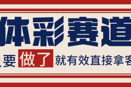 小紅書某音體彩賽道引流獲客 自熱矩陣日引200+