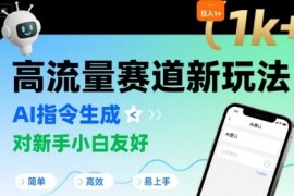 日入1k+的高流量賽道新玩法，AI指令生成，對(duì)新手小白友好【附帶指令詞】
