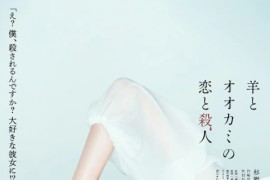喜劇電影《羊與狼的戀愛和殺人》解說文案
