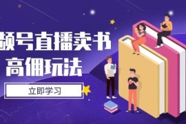 視頻號(hào)直播賣(mài)書(shū)高傭玩法，底層邏輯解析，實(shí)操技巧全攻略