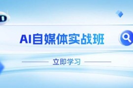 AI自媒體實(shí)戰(zhàn)班，突破賬號(hào)運(yùn)營(yíng)瓶頸，PR剪輯+剪映教程全流程覆蓋