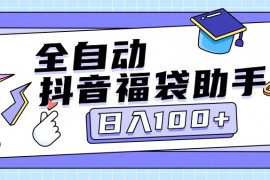 『高端精品』外面賣599塊的最新抖音全自動(dòng)搶福袋神器，24小時(shí)全自動(dòng)掛機(jī)『全自掛機(jī)腳本+使用教程』