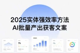 實體強效率方法：AI批量產(chǎn)出獲客文案，2025年普通人擁抱AI，實現(xiàn)實體創(chuàng)收