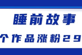 最新抖音快手藍(lán)海助眠新玩法，睡前故事解說單條最高播放量破千萬【教程+軟件+素...