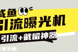 『高端精品』外面收費(fèi)888的咸魚(yú)引流截流黑科技 截留引流神器 單日曝光引流800+『引流軟件+使用教程』