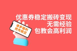 優(yōu)惠券穩(wěn)定搬磚變現(xiàn)，無需經(jīng)驗(yàn)，高利潤，詳細(xì)操作教程！