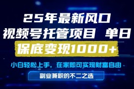 真正的懶人項目，妥妥的福利，先到先得，單日保底1000+