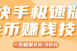 一天穩(wěn)定收入20-30元，這4個方法，讓你快速掌握快手極速版金幣賺錢技巧（附詳細教程）