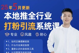 2025年5月最新巨量本地推打粉引流及同城推廣精準(zhǔn)獲客實用課程