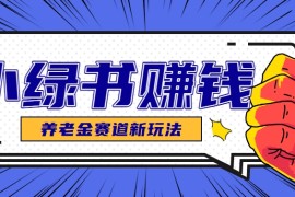 小綠書養(yǎng)老金賽道賺錢思路，利用業(yè)余時(shí)間輕松操作月入千元的副業(yè)項(xiàng)目