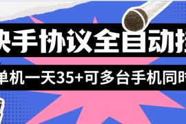 『協議項目』外面收費498的全自動快手協議掛機項目，單機掛機一臺35+可多設備操作『月卡協議項目+使用教程 』