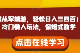 靠從軍端游，輕松日入三四百！冷門(mén)懶人玩法，保姆式教學(xué)【揭秘】