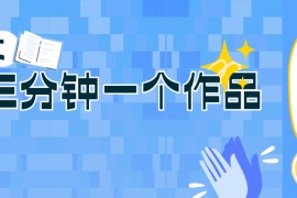 0基礎(chǔ)也能上手的副業(yè)新風(fēng)口，小說推文項(xiàng)目全攻略，可批量三分鐘一個(gè)作品